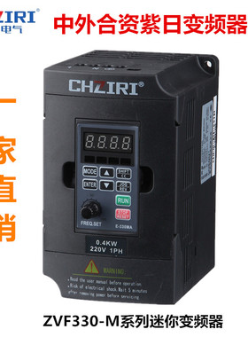 上海紫日220/380v变频器ZVF330-M1R5S2S/2R2T4S/3R7T4MD/5R5/7R5