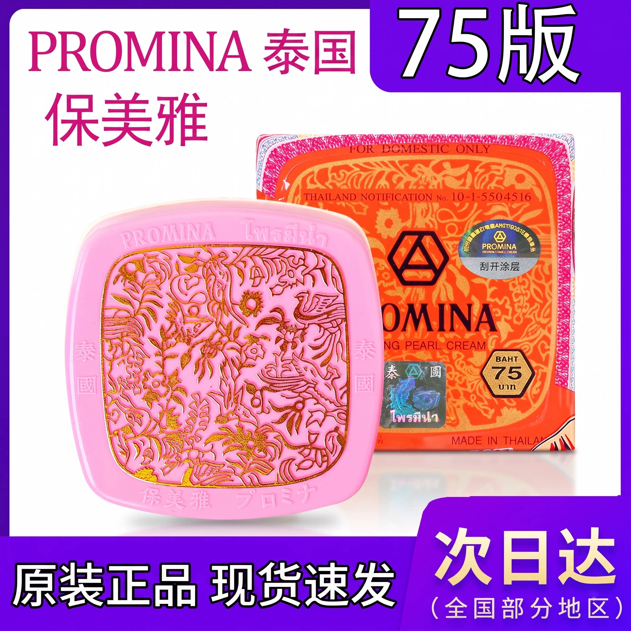 泰国珍珠膏保美雅75版PROMINA素颜霜人参珍珠贵妇膏官方正品进口