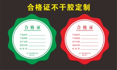 合格证不干胶五颜六色定制低价