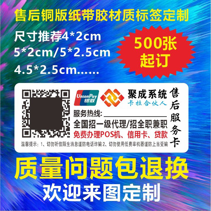 拉卡拉贴纸标签 环迅支付 合利宝标签快消品标签 纸质不干胶