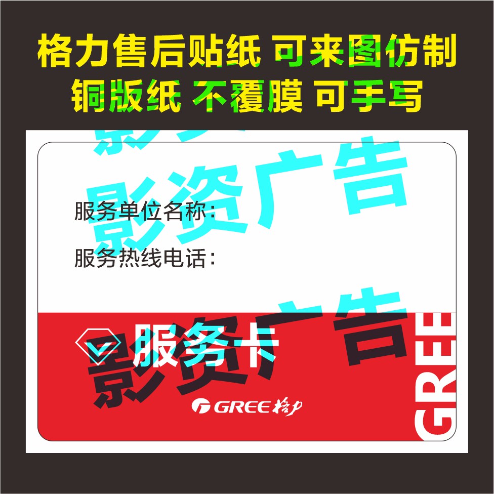 定制 格力电器客户联系卡 不干胶 售后服务卡贴纸 标签 标签贴
