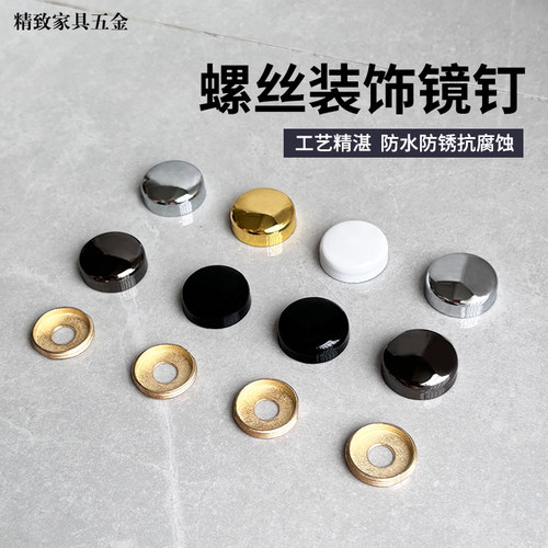 螺丝装饰镜钉玻璃镜子固定钉亚克力板瓷砖修饰盖帽膨胀螺丝遮丑盖