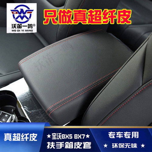 宝沃扶手箱皮套真超纤皮耐热耐寒