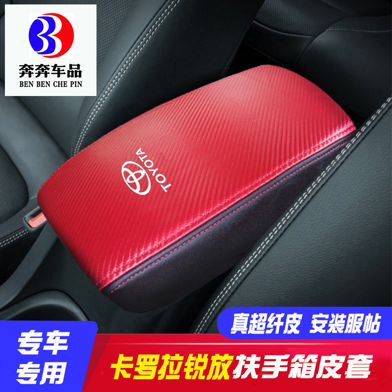 适用丰田卡罗拉锐放中央扶手箱碳纤纹套手扶箱保护皮套储物箱盖套图片
