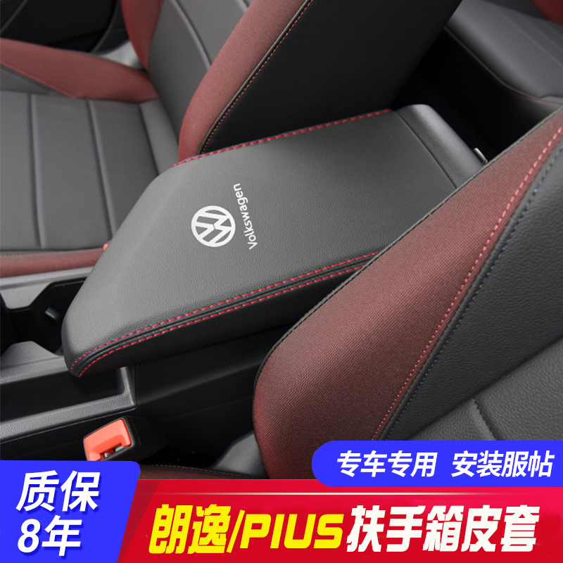 适用大众08-21朗逸扶手箱皮套