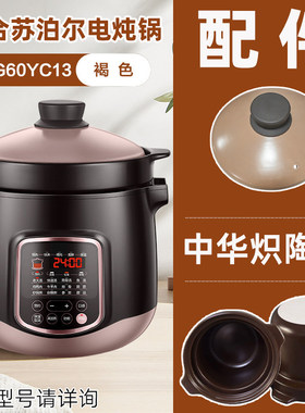 适合苏泊尔电炖锅DG60YC13中华炽陶6L升内胆盖子紫砂陶瓷原厂配件