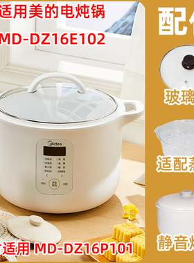 适用美的电炖锅MD-DZ16E102/P101蒸笼玻璃盖静音陶瓷炖盅内胆配件