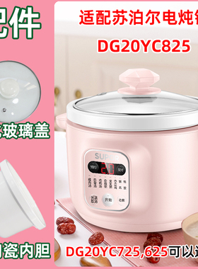 适用苏泊尔电炖锅DG20YC825/725/625陶瓷2L胆盖子配件30YC826/626