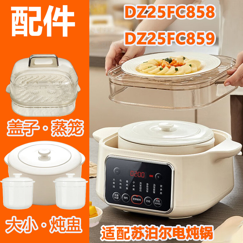 苏泊尔电炖锅DZ25FC858陶瓷配件
