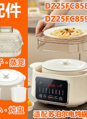 适配苏泊尔电炖锅DZ25FC858/859蒸笼白陶瓷炖盅条纹内胆盖子配件