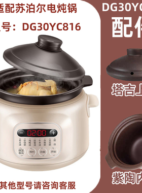 适用苏泊尔电炖锅DG30YC816紫砂土陶DG20YC815炖盅内胆玻璃盖配件