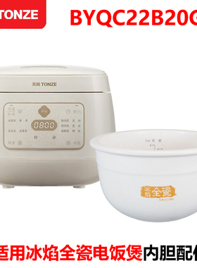 天际电饭煲锅BYQC22B20GC冰焰全陶瓷釜2L内胆原厂适配件AC12340GC