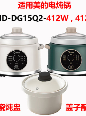 适用美的电炖锅MD-DG15Q2-412W/G陶瓷炖盅1.5L升内胆玻璃盖子配件