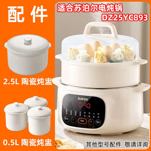 苏泊尔DZ25YC893炖盅配件2.5升
