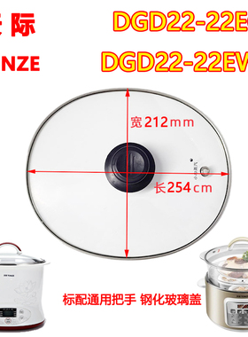 天际（家电） DGD22-22EWG/EG隔水电炖锅玻璃盖KWG蒸笼陶瓷适配件