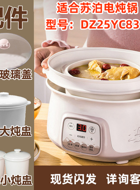 适合苏泊尔电炖锅DZ25YC831蒸笼钢化玻璃盖陶瓷盅内胆16YC812配件