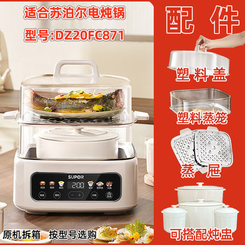原机拆箱苏泊尔电炖锅 DZ20FC871塑料盖蒸笼不锈钢蒸片正品适配件