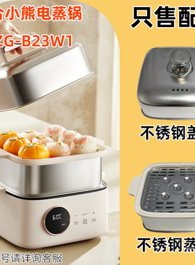 适用小熊电蒸锅配件DZG-B23W1塑料盖子蒸笼不锈钢蒸屉盘DZG-B23X2