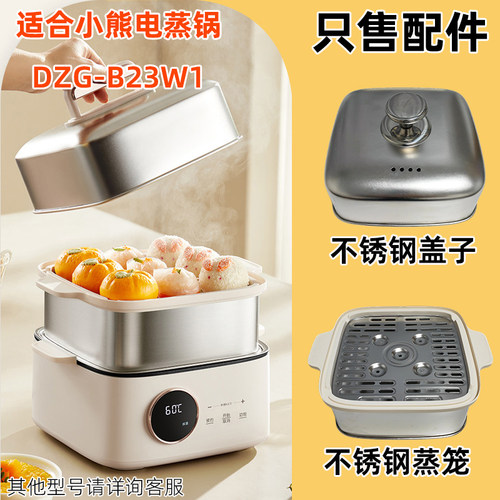 适用小熊电蒸锅配件DZG-B23W1塑料盖子蒸笼不锈钢蒸屉盘DZG-B23X2