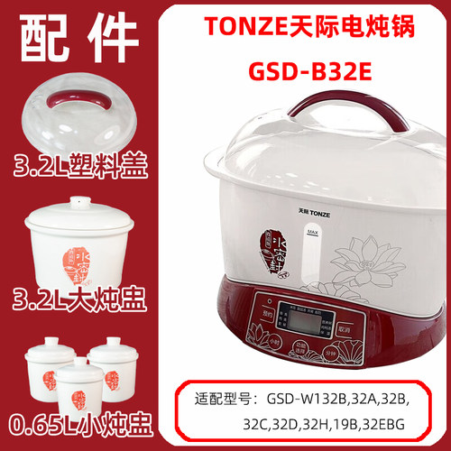 适合天际电炖锅GSD-B32E隔水炖盅3.2L陶瓷水密封内胆盖子原版配件