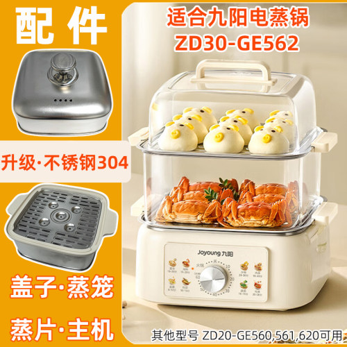 适用九阳电蒸锅ZD30-GE562透明塑料盖子蒸笼围不锈钢蒸片盘屉配件