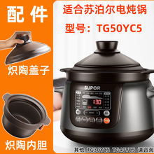 supor苏泊尔中华炽陶釜TG50YC5智能电炖锅5L升陶釜内胆盖子原配件