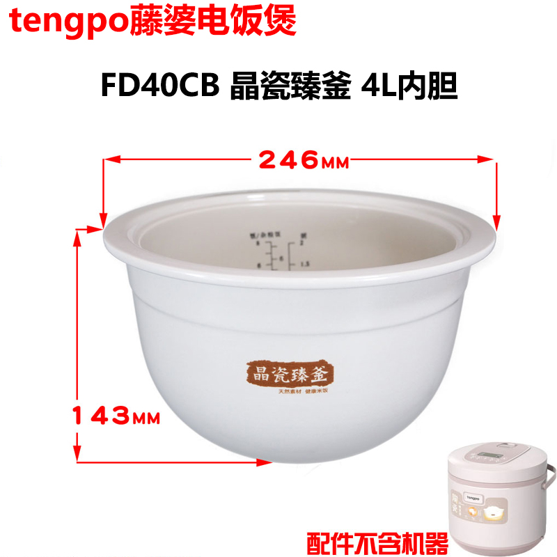 TENGPO藤婆电饭煲FD40CB晶瓷臻釜全陶瓷4L升锅内胆原厂配件石瓷烧