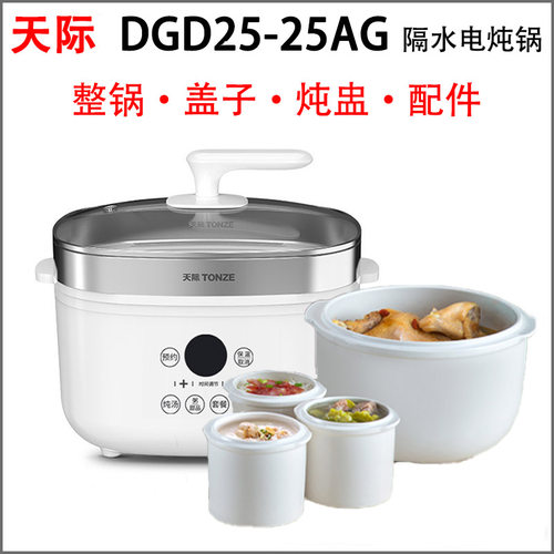 天际DGD25AG隔水电炖锅炖盅配件