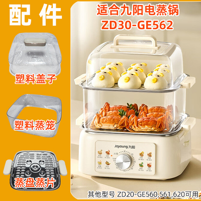 适用九阳电蒸锅ZD30-GE562透明塑料盖子蒸笼围不锈钢蒸片盘屉配件