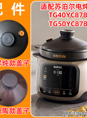 适配苏泊尔电炖锅TG50YC878中华炽陶盖子TG40YC878鲜炖款盖子配件