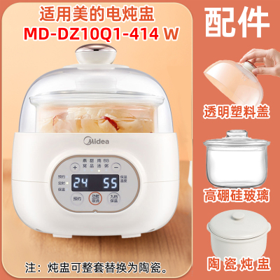 适用美的电炖盅锅MD-DZ10Q1-414WGP高硼硅玻璃内胆盖陶瓷炖盅配件