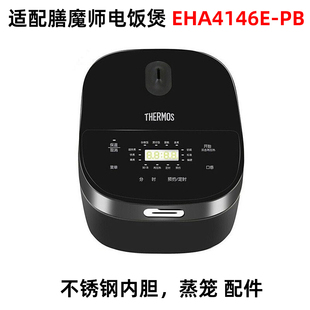 适配膳魔师电饭煲EHA-4146E-PB/SW/PW电饭锅陶瓷釉不锈钢内胆配件