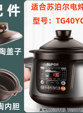 supor苏泊尔中华炽陶釜TG40YC5智能电炖锅4L升陶釜内胆盖子原配件