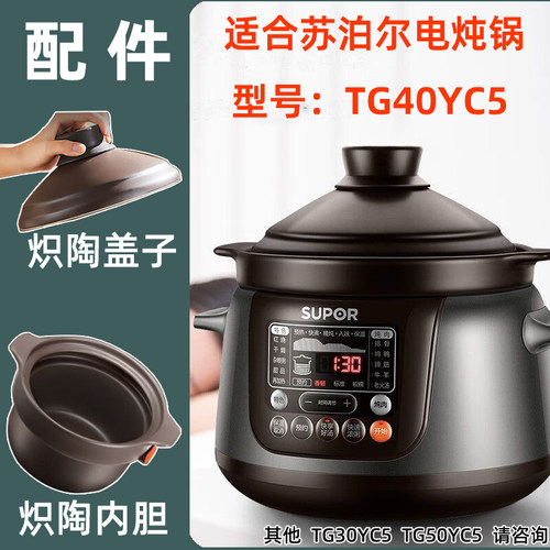 supor苏泊尔中华炽陶釜TG40YC5智能电炖锅4L升陶釜内胆盖子原配件
