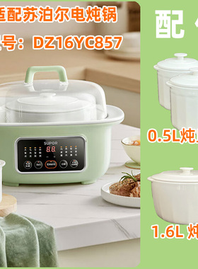 适用苏泊尔电炖锅DZ16YC857陶瓷1.6L隔水炖盅0.5升内胆塑料盖配件