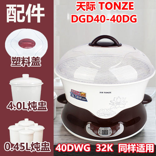 天际40DWG电炖锅原厂配件