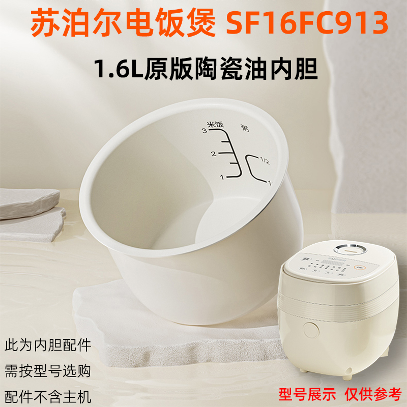 适合（supor）苏泊尔电饭煲锅SF16FC913陶瓷油内胆1.6L原版配件