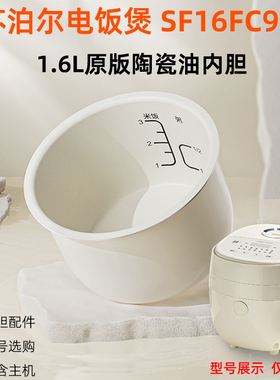 适合（supor）苏泊尔电饭煲锅SF16FC913陶瓷油内胆1.6L原版配件