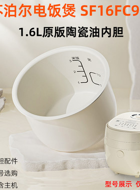 适合苏泊尔电饭煲锅SF16FC913陶瓷油白色内胆1.6L原版配件713/813