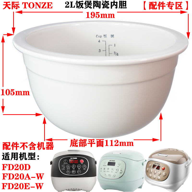 天际FD20D/A-W/E-W陶瓷内胆