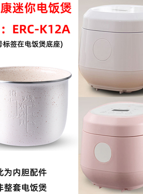 步步康 ERC-K12A迷你家用电饭煲适用1.2升白色麦饭石不粘内胆配件