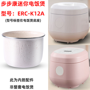 步步康 ERC-K12A迷你家用电饭煲适用1.2升白色麦饭石不粘内胆配件