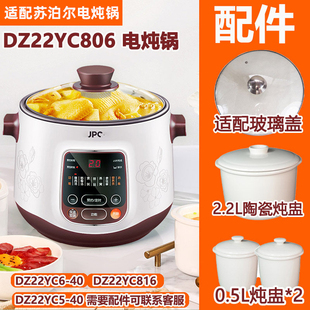 适配苏泊尔电炖锅DZ22YC806 40钢化玻璃盖白陶瓷炖盅内胆蒸笼配件