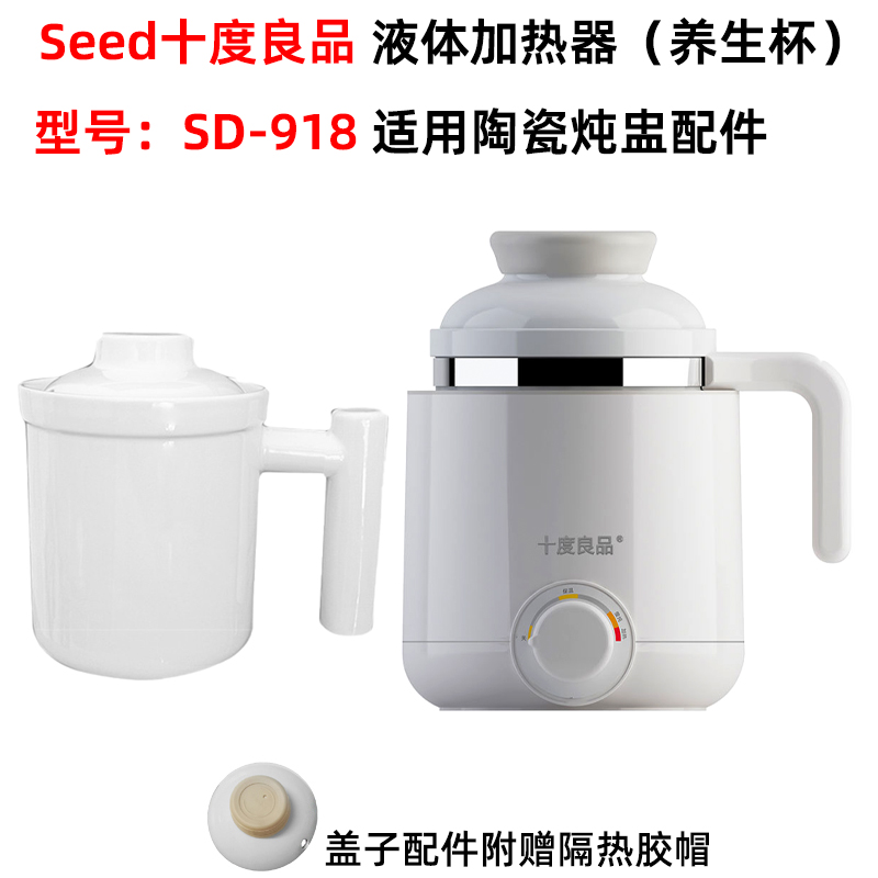 Seed/十度良品 SD-918液体加热器养生杯适用陶瓷炖盅内胆盖子配件