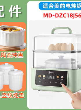 美的电炖盅MD-DZC18J56隔水电炖锅1.8升白陶瓷大小内胆垫子适配件