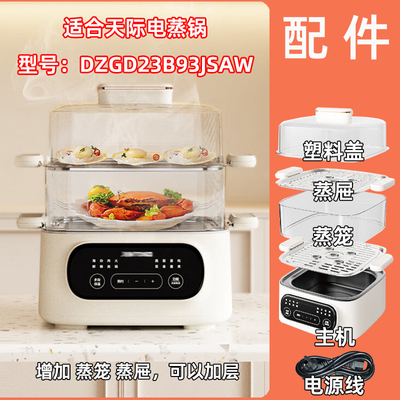 正品适用天际电蒸锅 DZGD23B93JSAW塑料盖子蒸笼不锈钢蒸屉片配件