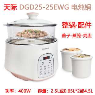 Tonze/天际 DGD25-25EWG隔水电炖锅25CWG陶瓷2.5L内胆玻璃盖配件