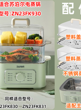 适用苏泊尔电蒸锅ZN23FK930塑料盖子831蒸笼830不锈钢蒸片屉配件