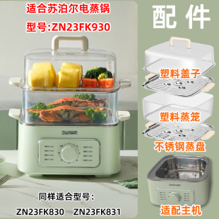 适用苏泊尔电蒸锅ZN23FK930塑料盖子831蒸笼830不锈钢蒸片屉配件