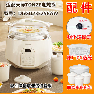 适用天际电炖锅DGGD23E25BAW炖盅配件02.45L陶瓷内胆玻璃盖子蒸笼